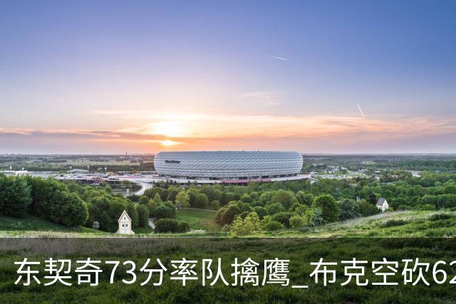 东契奇73分率队擒鹰 布克空砍62分太阳止7连胜